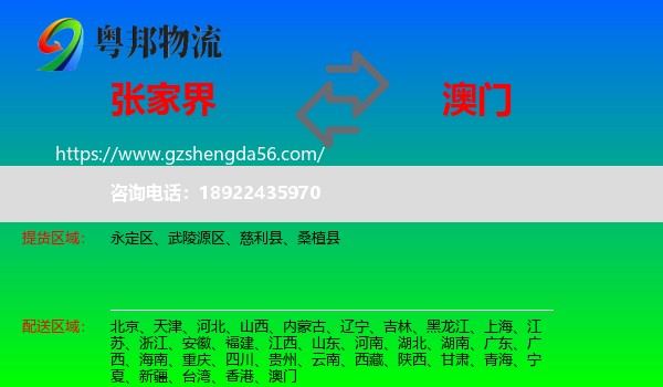 张家界到澳门专线