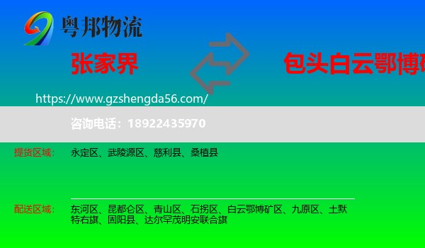 张家界到白云鄂博矿区物流专线
