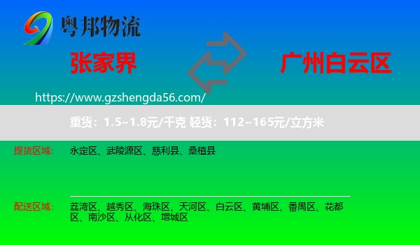 张家界到白云区物流专线