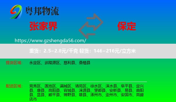 张家界到保定物流