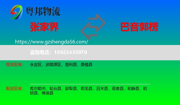 张家界到巴音郭楞物流
