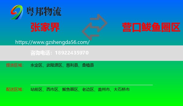 张家界到鲅鱼圈区物流专线