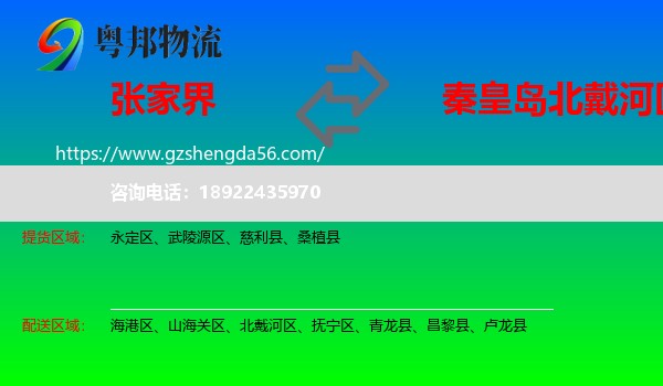 张家界到北戴河区物流专线
