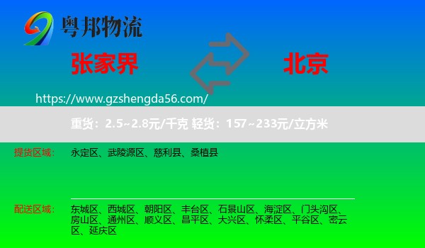 张家界到北京专线