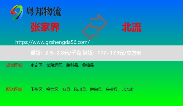 张家界到北流市物流专线
