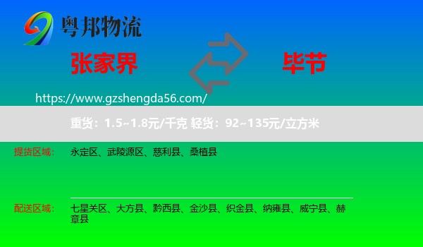 张家界到毕节物流
