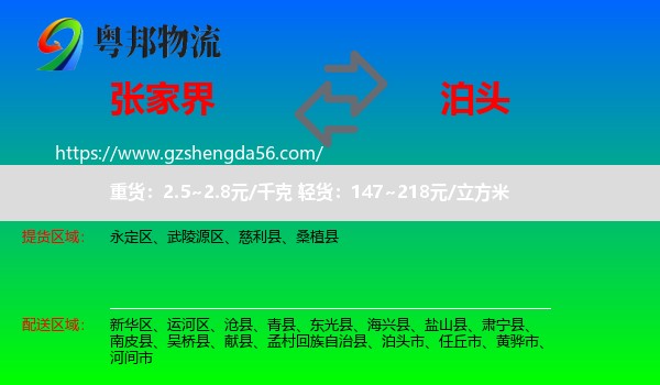 张家界到泊头市物流专线