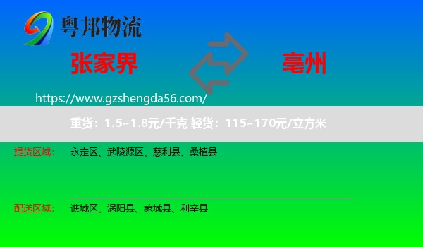 张家界到亳州物流