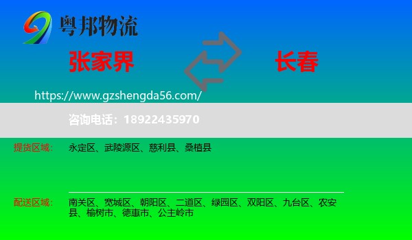 张家界到长春专线