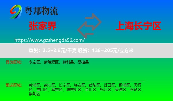 张家界到长宁区物流专线