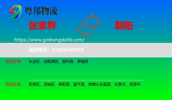 张家界到朝阳物流