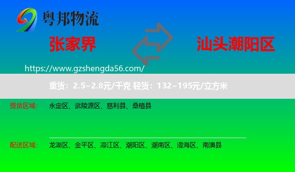 张家界到潮阳区物流专线