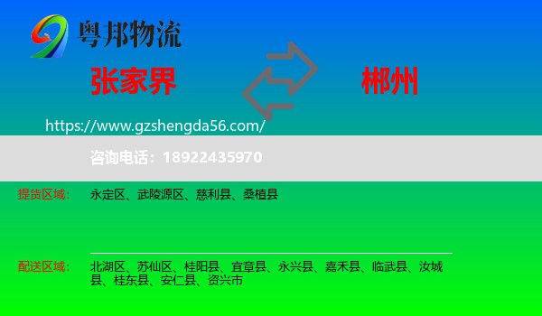 张家界到郴州物流