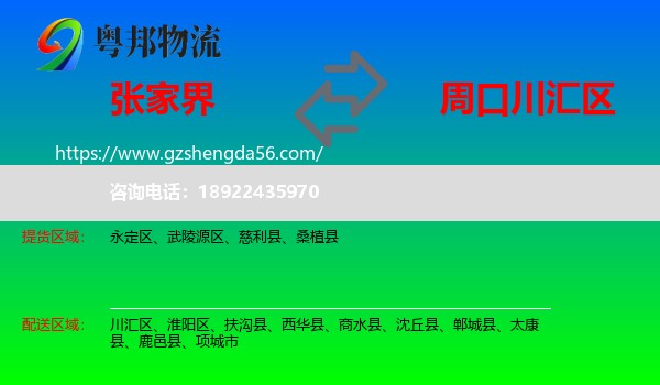 张家界到川汇区物流专线