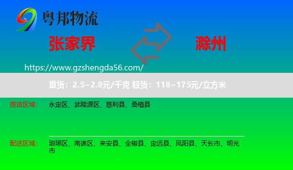 张家界到滁州物流