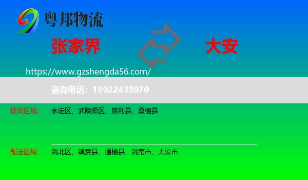 张家界到大安市物流专线