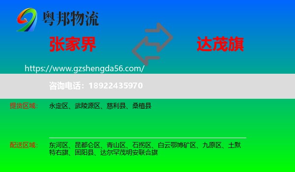 张家界到达尔罕茂明安联合旗物流专线