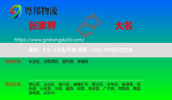 张家界到大名县物流专线