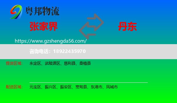 张家界到丹东物流
