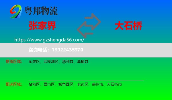 张家界到大石桥市物流专线