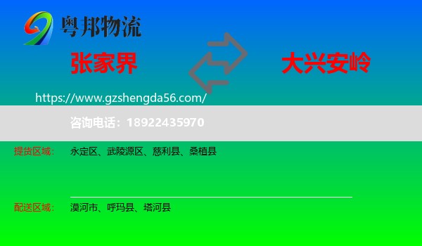 张家界到大兴安岭物流