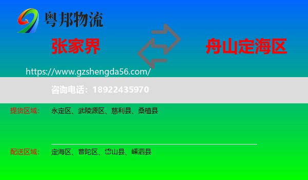 张家界到定海区物流专线