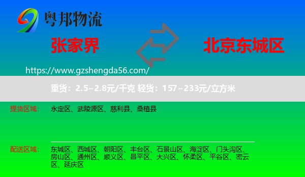 张家界到东城区物流专线