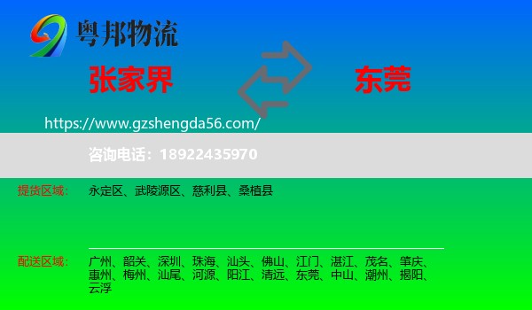 张家界到东莞物流