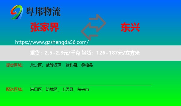张家界到东兴市物流专线