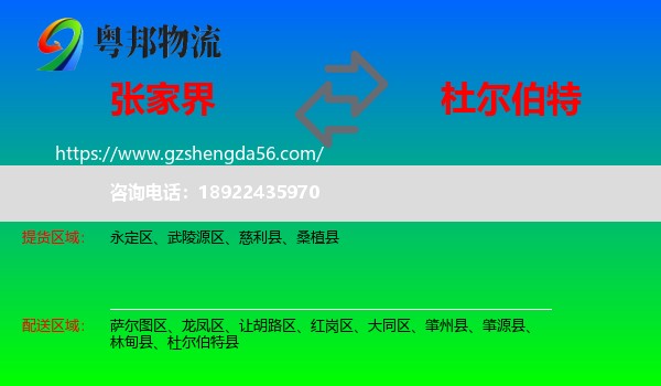 张家界到杜尔伯特县物流专线