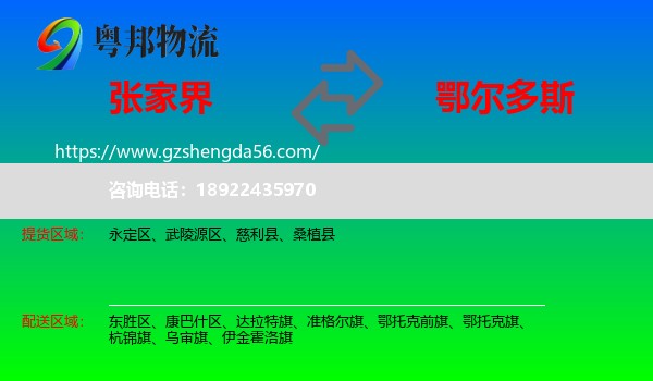 张家界到鄂尔多斯物流