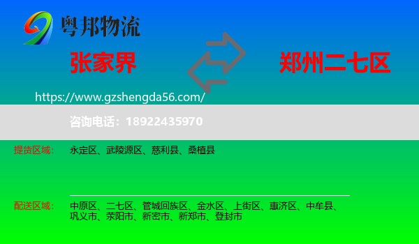 张家界到二七区物流专线