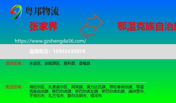 张家界到鄂温克族自治旗物流专线