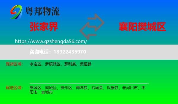 张家界到樊城区物流专线