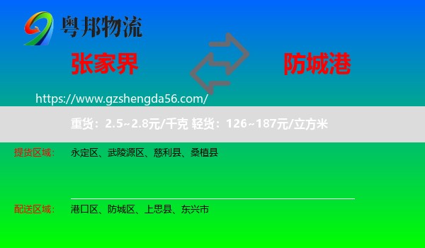张家界到防城港物流