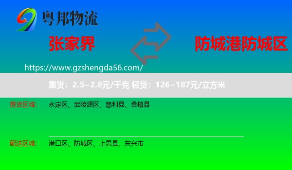 张家界到防城区物流专线