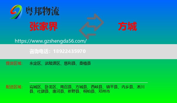 张家界到方城县物流专线
