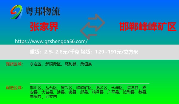 张家界到峰峰矿区物流专线