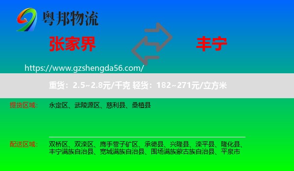 张家界到丰宁满族自治县物流专线