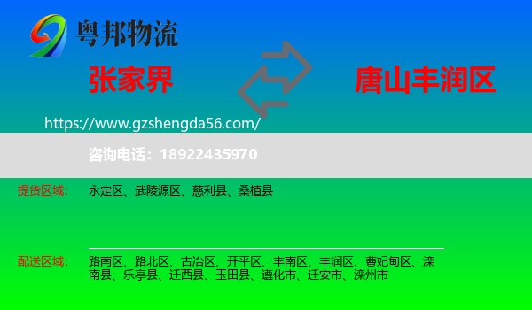 张家界到丰润区物流专线