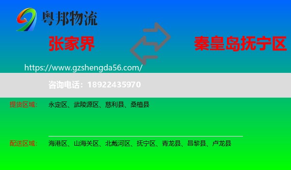 张家界到抚宁区物流专线