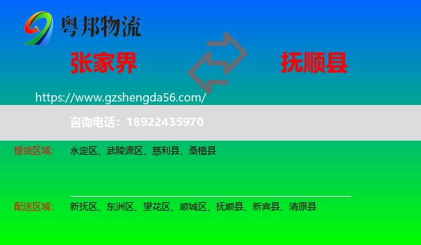 张家界到抚顺县物流专线