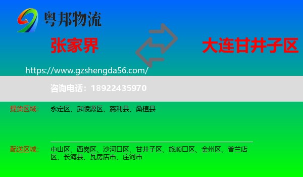 张家界到甘井子区物流专线