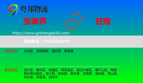 张家界到甘南县物流专线