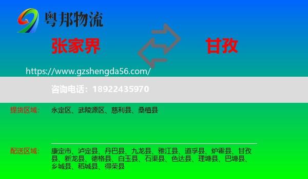 张家界到甘孜物流