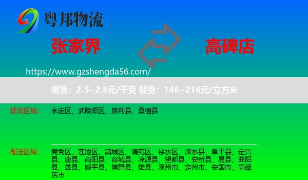 张家界到高碑店市物流专线