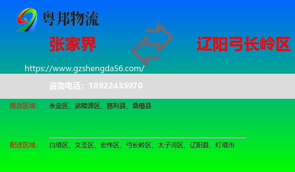 张家界到弓长岭区物流专线