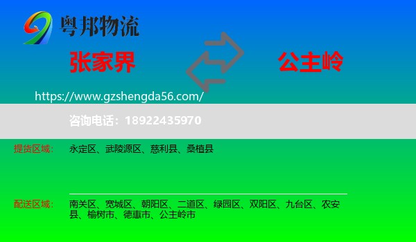 张家界到公主岭市物流专线