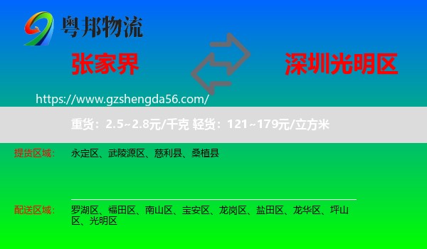 张家界到光明区物流专线