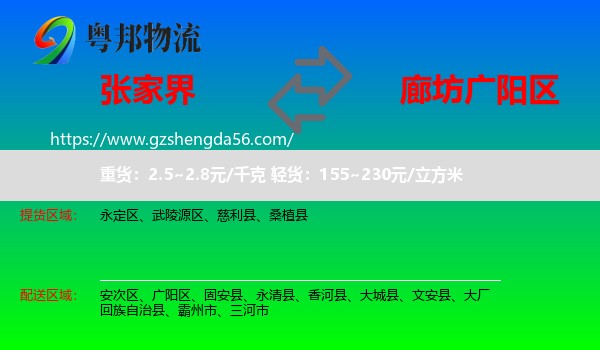 张家界到广阳区物流专线